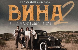 Нови герои и нов сюжет 100 години назад във времето – сериалът „Вина“ на БНТ със специални епизоди на 3 и 10 март