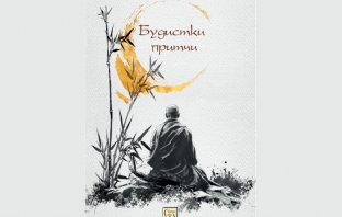 „Будистки притчи“, съставител: Огняна Иванова, илюстратор: Борис Стоилов