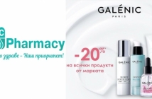 Козметика Галеник е с 20% отстъпка в ABC Pharmacy за Деня на жената