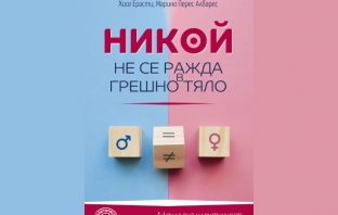 „Никой не се ражда в грешно тяло“, Хосе Ерасти, Марино Перес Алварес „Никой не се ражда в грешно тяло“, Хосе Ерасти, Марино Перес Алварес