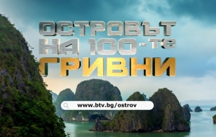 „Островът на 100-те гривни“ е новото приключенско риалити по bTV, кастингът вече започна