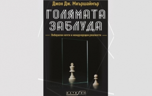 „Голямата заблуда“, Джон Дж. Миършаймър