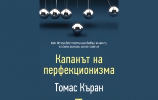 „Капанът на перфекционизма“, Томас Къран