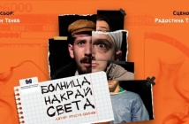 Софийска премиера на "Болница накрай града" от Христо Бойчев