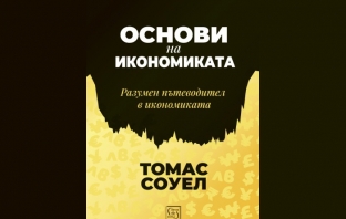 „Основи на икономиката“, Томас Соуел