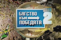 Слави Трифонов се завръща в bTV с „Бягство към победата“