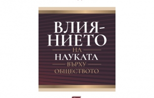 „Влиянието на науката върху обществото“, Бъртранд Ръсел