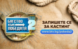 Кастингът за участие в „Бягство към победата“ 2 започва днес Кастингът за участие в „Бягство към победата“ 2 започва днес