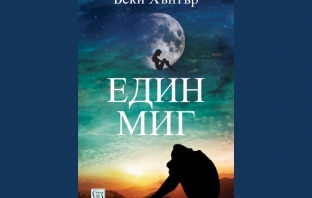 „Един миг“, Беки Хънтър