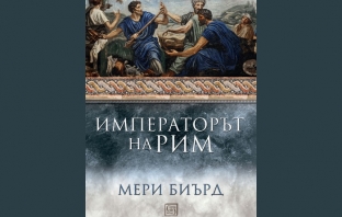 „Императорът на Рим. Властта над древноримския свят“, Мери Биърд