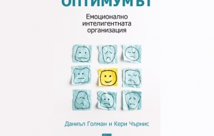 „Оптимумът. Емоционално интелигентната организация“, Даниъл Голман, Кери Чърнис