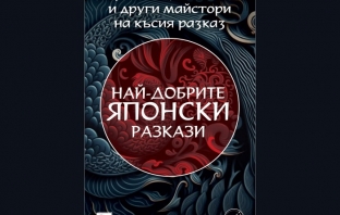 „Най-добрите японски разкази“