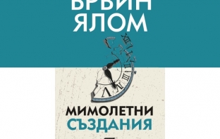 „Мимолетни създания и други психотерапевтични истории“, Ървин Ялом