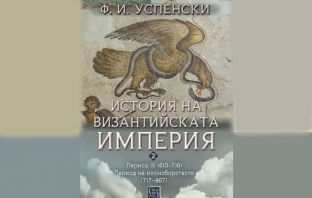 „История на Византийската империя. Период III (610–716). Период на иконоборството (717–867)“, Ф. И. Успенски