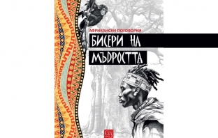 „Бисери на мъдростта. Африкански поговорки“, съставител: Огняна Иванова