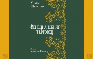 „Венецианският търговец“, Уилям Шекспир