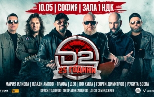 D2 със специални гости за големия концерт в зала 1 на НДК на 10 май D2 със специални гости за големия концерт в зала 1 на НДК на 10 май