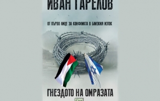 „Гнездото на омразата“, Иван Гарелов
