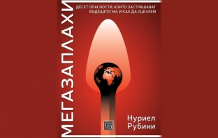 „Мегазаплахи“, Нуриел Рубини