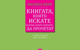 „Книгата, която искате всички, които обичате*, да прочетат (*а може би и някои, които не обичате)“, Филипа Пери