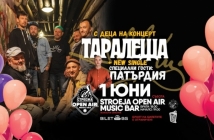 Групите „Таралеща“ и „Патърдия“ канят всички малки и пораснали деца на празничен концерт по случай деня на детето