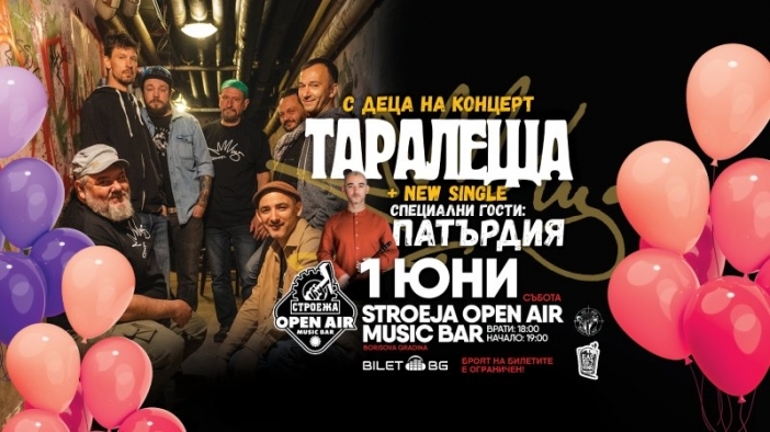 Групите „Таралеща“ и „Патърдия“ канят всички малки и пораснали деца на празничен концерт по случай деня на детето