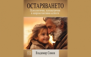 „Остаряването“, д-р Владимир Симов