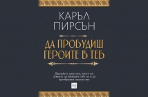 „Да пробудиш героите в теб“, Каръл Пирсън