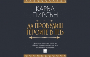 „Да пробудиш героите в теб“, Каръл Пирсън