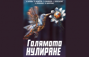 „Голямото нулиране“, Виталий Аверянов (съставител)
