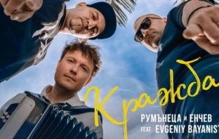 Румънеца, Енчев и Украинеца: \
