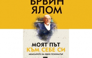 „Моят път към себе си“, Ървин Ялом