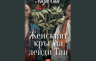 „Женският кръг на лейди Тан“, Лиза Сий