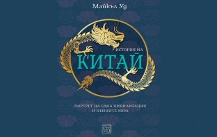 „История на Китай“, Майкъл Уд