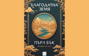 „Благодатна земя“, Пърл Бък