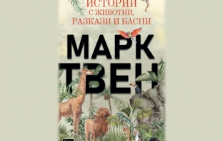 „Истории с животни“, Марк Твен