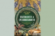 „Пътеводител в Средновековието“, Антъни Бейл