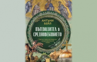 „Пътеводител в Средновековието“, Антъни Бейл