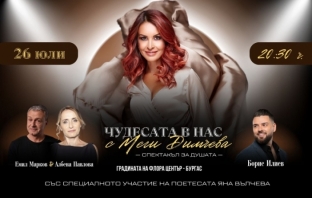 На 26 юли в Бургас посрещат Меги Димчева и „Чудесата в нас“