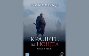 „Кралете на нощта“, Робърт Хауърд