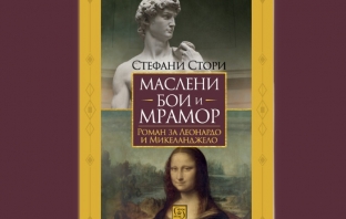 „Маслени бои и мрамор“, Стефани Стори
