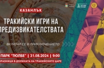 Дръзки предизвикателства в "Игри на траките" в Казанлък. Запишете се за участие до 26 август!