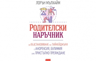 „Родителски наръчник за възстановяване на тийнейджъри с анорексия, булимия или пристъпно преяждане“, Лорън Мълхайм „Родителски наръчник за възстановяване на тийнейджъри с анорексия, булимия или пристъпно преяждане“, Лорън Мълхайм