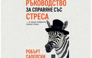 „Ръководство за справяне със стреса… и защо зебрите нямат язва“, Робърт Саполски