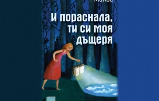 „И пораснала, ти си моя дъщеря“, Минос