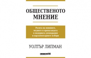 „Общественото мнение“, Уолтър Липман