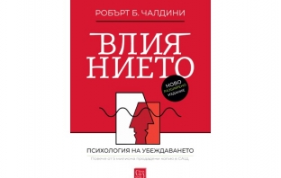 „Влиянието: ново и допълнено издание“, Робърт Чалдини