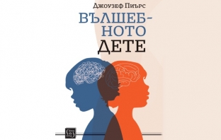 „Вълшебното дете“, Джоузеф Чилтън Пиърс