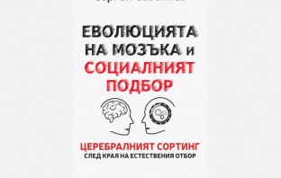 „Еволюцията на мозъка и социалният подбор. Церебралният сортинг след края на естествения отбор“, Сергей Савелиев