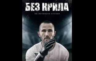 Извънредно! Върнаха прожекциите на „Без крила“ в „Арена“ и „Сине Гранд“ поради засилен интерес